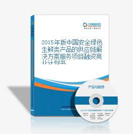 2015年版中国安全绿色生鲜类产品的供应链解决方案服务项目融资商业计划书